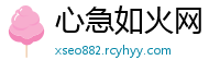 心急如火网